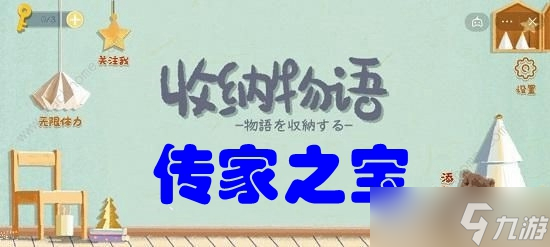 《收納物語(yǔ)》第六十關(guān)傳家之寶攻略