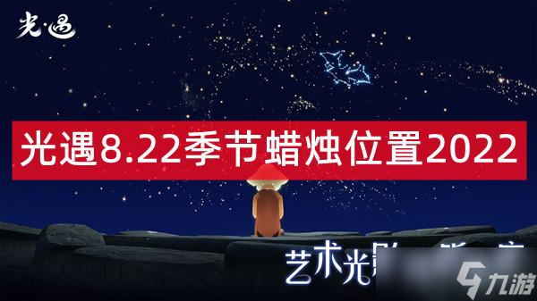 光遇8.22季節(jié)蠟燭位置2022