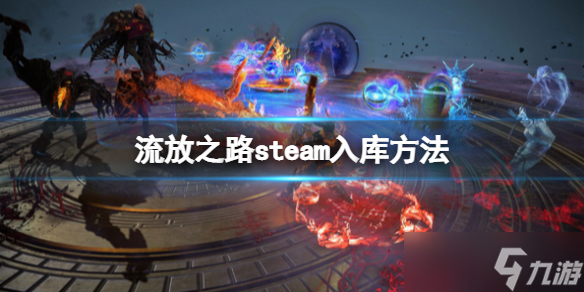 《流放之路》steam鎖區(qū)怎么辦 steam入庫方法