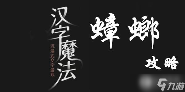 漢字魔法蟑螂通關(guān)攻略