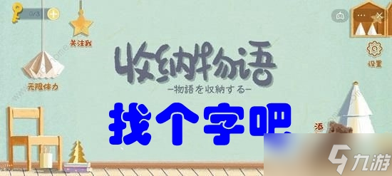收纳物语第六十一关找个字吧攻略