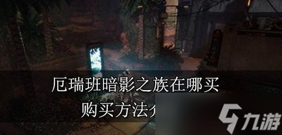 厄瑞班暗影之族游戏在什么平台可以买到 购买方法介绍