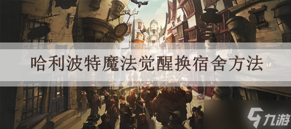 《哈利波特魔法觉醒》寝室更换方法分享
