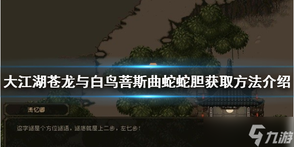《大江湖苍龙与白鸟》蛇胆如何获得 菩斯曲蛇蛇胆获取方法介绍
