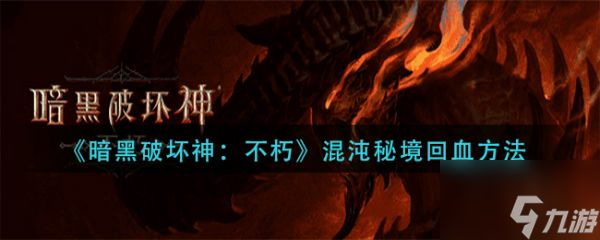 暗黑破坏神不朽混沌秘境怎么回血 混沌秘境回血方法