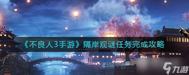《不良人3》隔岸觀謎任務(wù)完成攻略