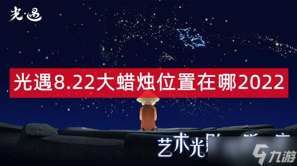 光遇8.22大蜡烛位置在哪2022