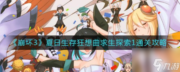 崩坏3夏日生存狂想曲求生探索1通关攻略 具体介绍
