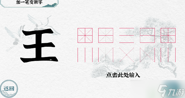 一字一句加一筆王怎么過