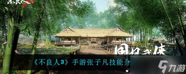 不良人3手游张子凡技能是什么？张子凡技能介绍