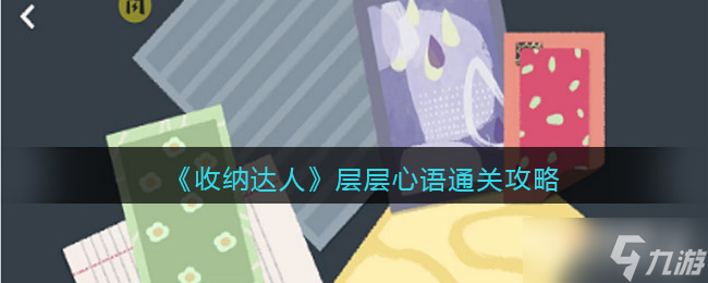 《收纳达人》层层心语通关攻略