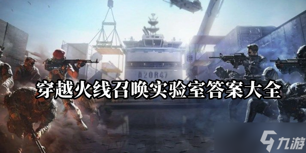 《穿越火线》召唤实验室答案大全
