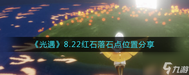 光遇8.22红石落石点在哪 8.22红石落石点位置分享