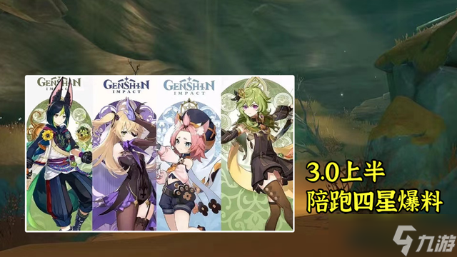 《原神》3.0四星陪跑角色介绍