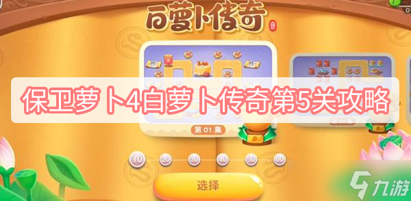 《保卫萝卜4》白萝卜传奇第5关攻略