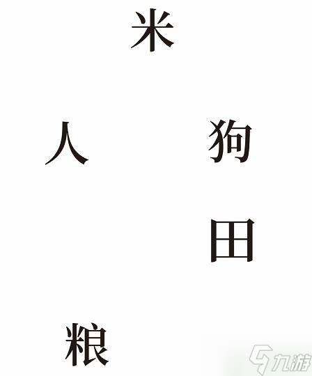 文字的奥妙酿酒攻略