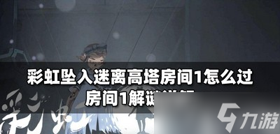 彩虹坠入怎么通关迷离高塔房间1 房间1解谜攻略