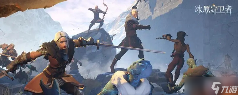 <a id='link_pop' class='keyword-tag' href='https://www.9game.cn/byswz/'>冰原守卫者</a>刀剑区别