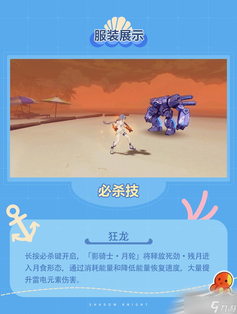 《崩坏3》影骑士月轮风语鸥鸣服装介绍