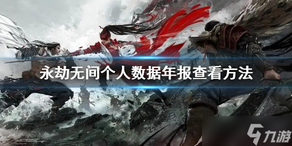 《永劫无间》年度报告在哪看 个人数据年报查看地址