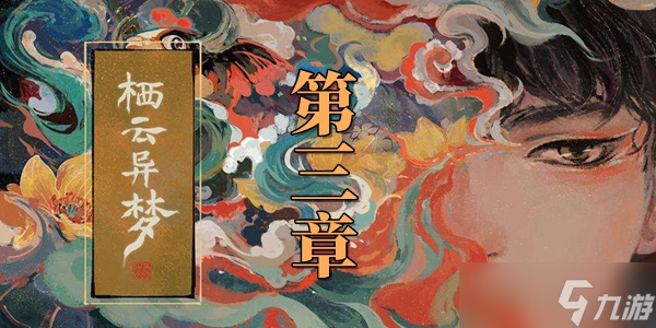 栖云异梦第三章图文通关攻略