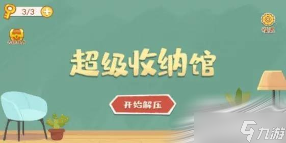 《超级收纳馆》爱心便当攻略