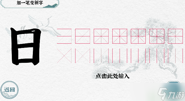 一字一句加一笔日怎么过