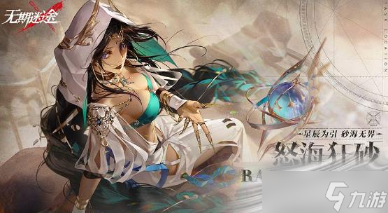 《无期迷途》怒海狂砂活动介绍