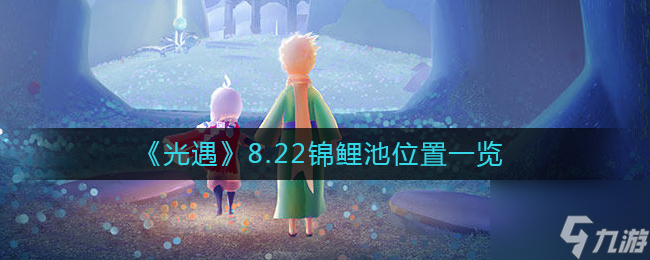 光遇8.22锦鲤池在哪 8.22锦鲤池位置一览