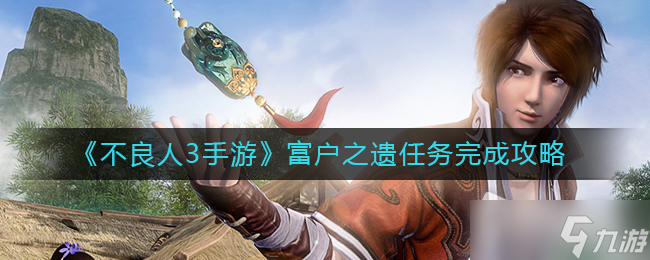 《不良人3》富户之遗任务完成攻略
