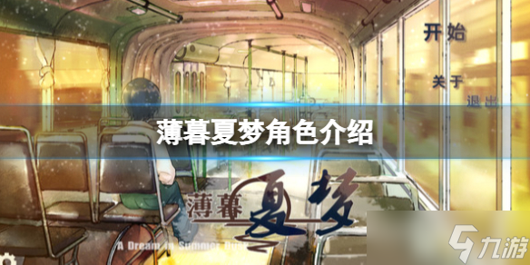 《薄暮夏夢(mèng)》角色介紹 角色有哪些？