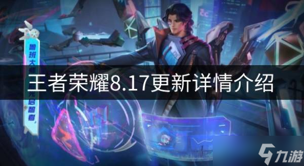 王者荣耀8.17更新了什么 8.17更新详情介绍
