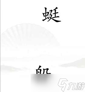 《漢字找茬王》<span id=