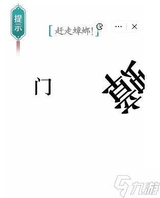 漢字魔法趕走蟑螂過關(guān)攻略