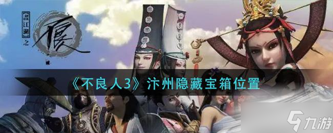《不良人3》汴州隐藏宝箱位置