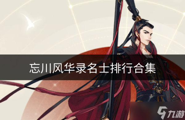 忘川风华录名士排行如何 名士排行合集