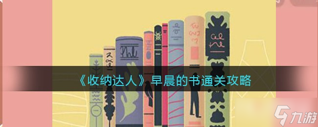 《收纳达人》早晨的书通关攻略