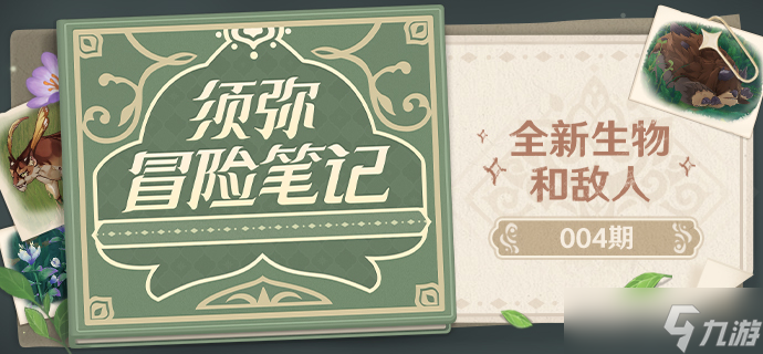 原神3.0须弥有哪些新敌人 3.0须弥新敌人介绍