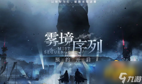 雾境序列什么时候公测-公测上线时间介绍