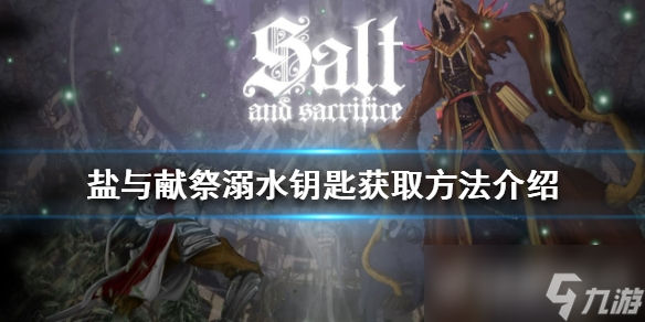 《鹽與獻(xiàn)祭》溺水鑰匙如何獲得？溺水鑰匙獲取方法介紹