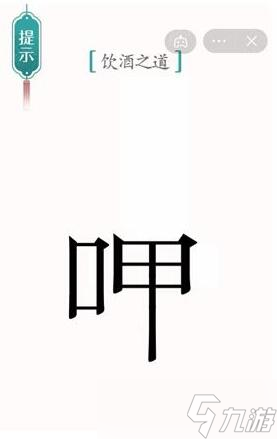 汉字魔法饮酒之道过关攻略