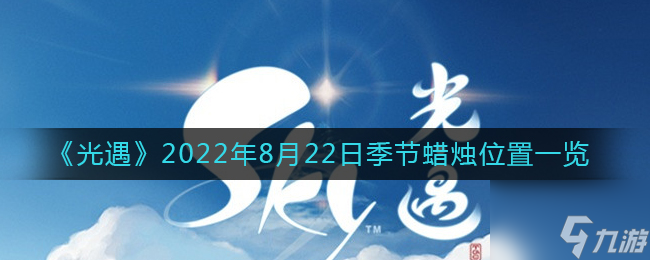 光遇2022年8月22日季节蜡烛在哪 2022年8月22日季节蜡烛位置一览