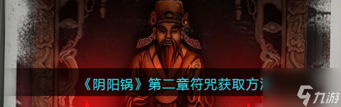 阴阳锅第二章符咒怎么获得 第二章符咒获得方法
