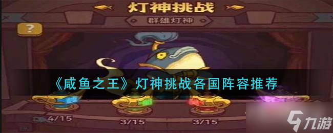 《咸鱼之王》灯神挑战各国阵容推荐