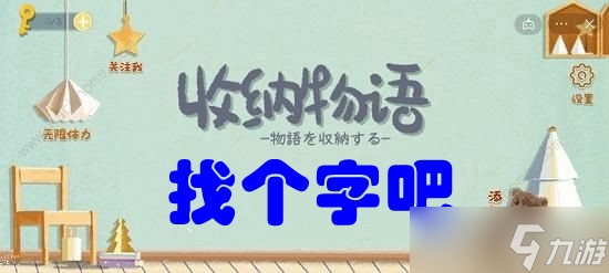 《收纳物语》第六十一关找个字吧攻略
