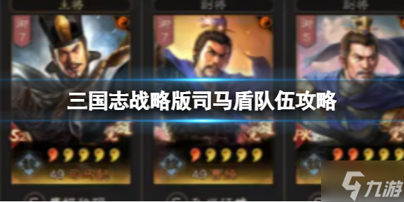 《三国志战略版》司马盾队伍攻略 司马懿曹操满宠战法搭配速参考
