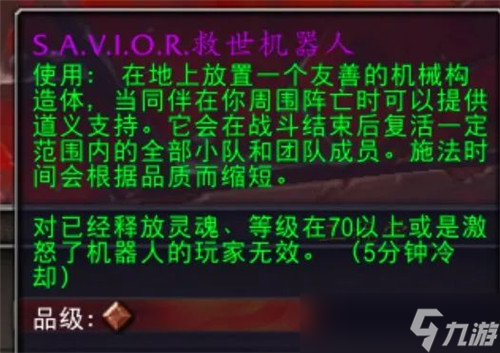 魔兽世界史上最最最良心设计 S.A.V.I.O.R.救世机器人