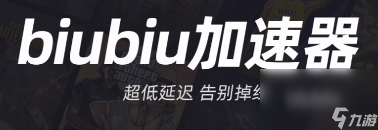 2022无主之地2加速器哪个好用 无主之地2加速器下载