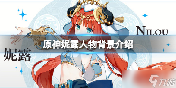 《原神》妮露是谁 妮露人物背景介绍