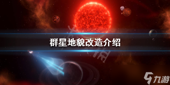 《群星》改造星球有什么用 地貌改造介绍截图